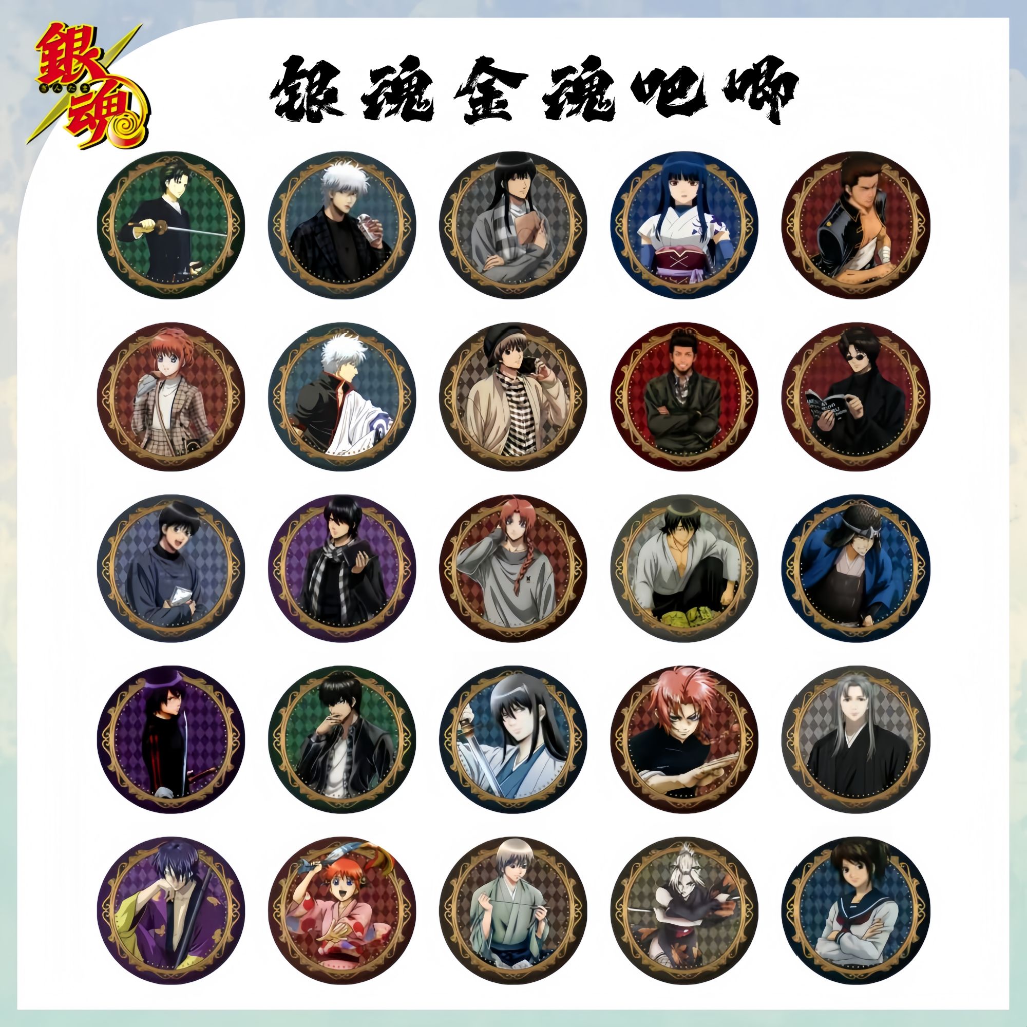 【现货】【银魂】金魂吧唧（默认代拆）【非官谷介意勿拍】