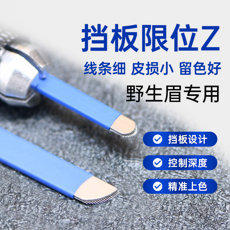 纹绣z片手工纹眉针野生眉线条眉针片U型14针蓝皮z18z挡板z片