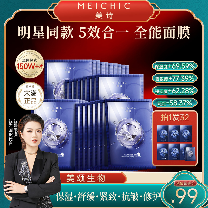 【宋潇正品】美诗补水保湿面贴膜熬夜提亮肤色舒缓全能面膜抗皱紧致