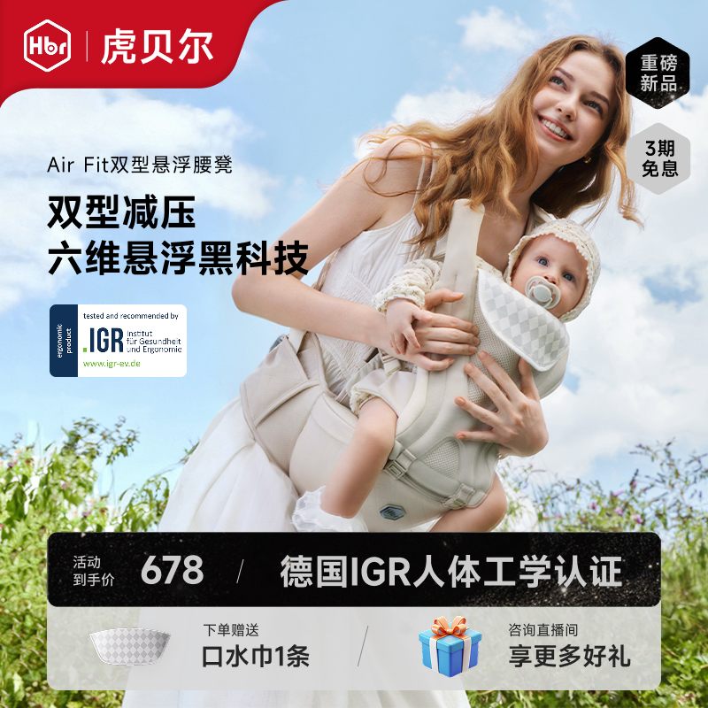 【旗舰甄选】HBR虎贝尔双型悬浮双片式腰凳护腹轻便透气抱娃神器