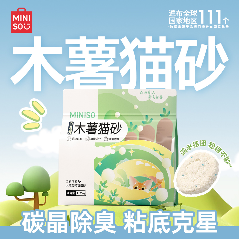 MINISO/名创优品猫砂木薯猫砂纯木薯猫砂木薯砂混合猫砂家用室内