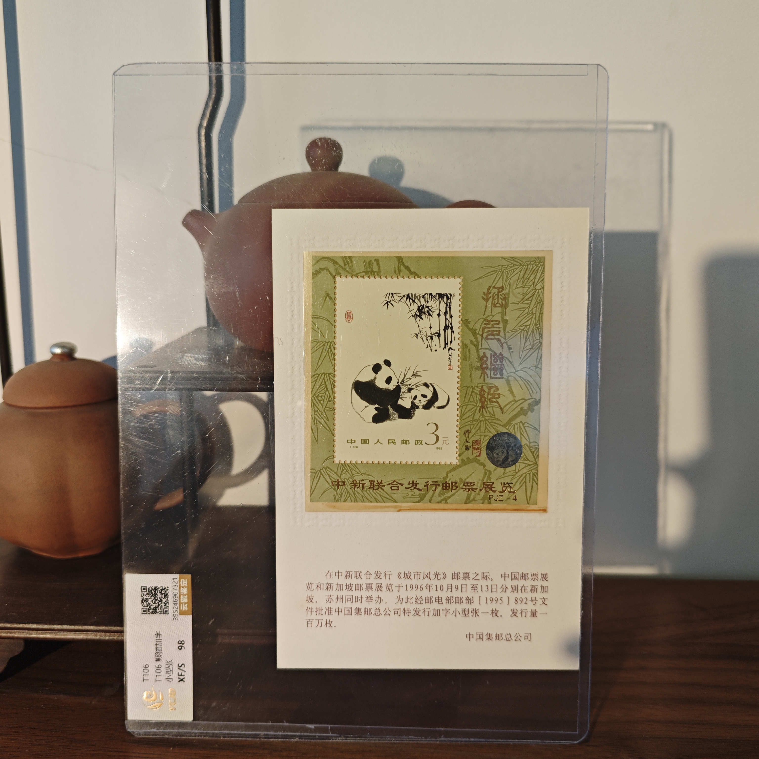 《中集邮》T106M 熊猫加字小型张 98XF/S-封装评级