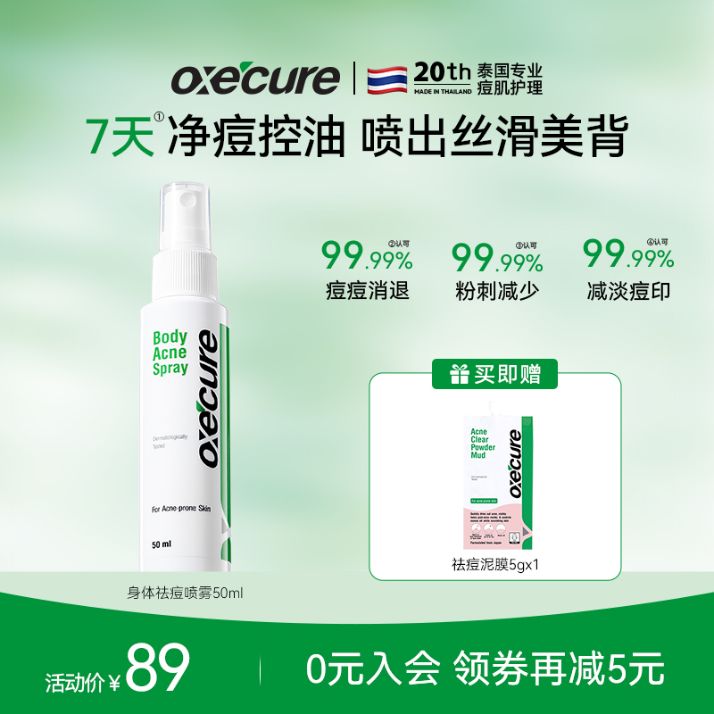 oxecure祛痘喷雾去前胸后背痘后背长痘加赠泥膜5g保湿祛痘喷雾