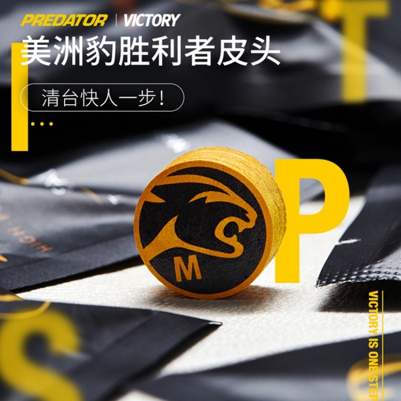 PREDATOR美洲豹胜利者皮头九球桌球台球杆大头杆职业皮头杆头配件
