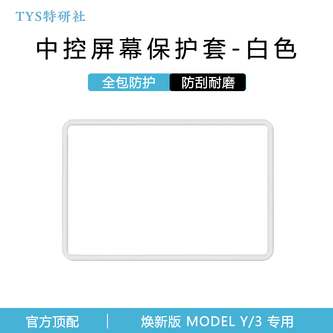 适用于特斯拉Model3/Y中控导航屏幕显示保护套框硅胶改装丫配件