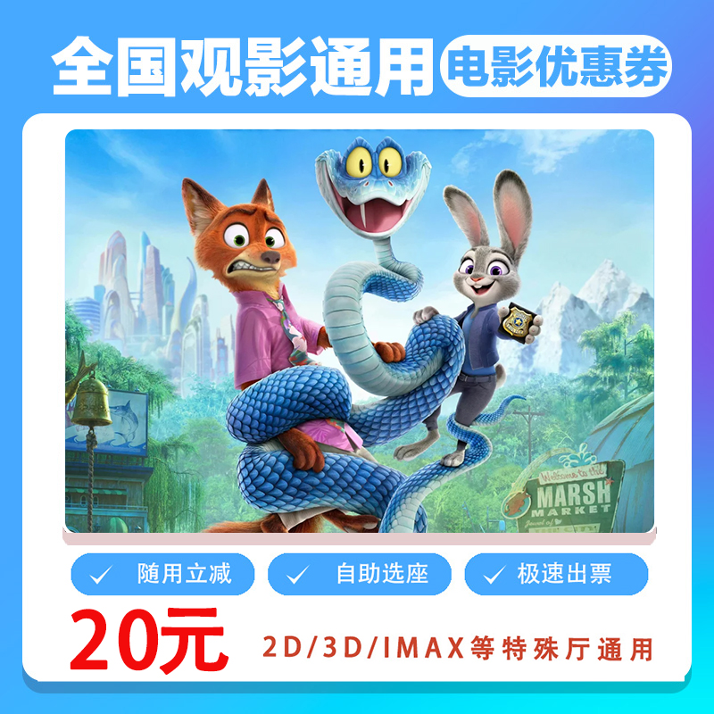 【疯狂动物城2】单人20元电影票代金券需补差价（直播专属）