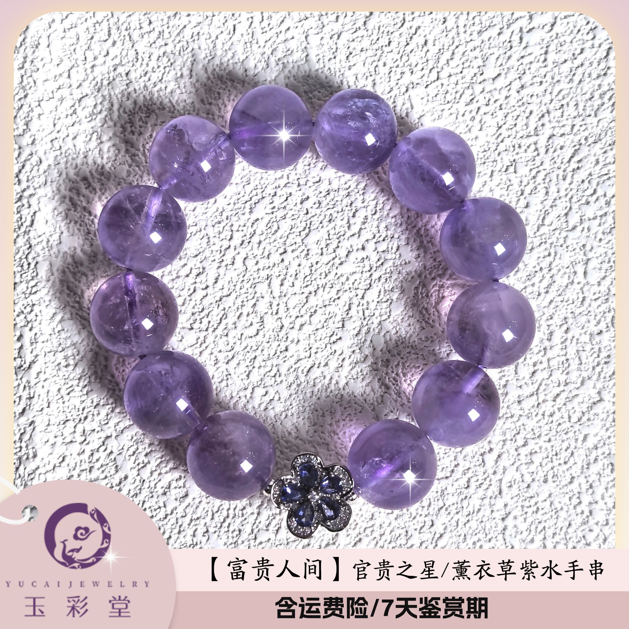 玉彩堂【人间富贵花】事业官贵之星天然薰衣草紫水晶手串
