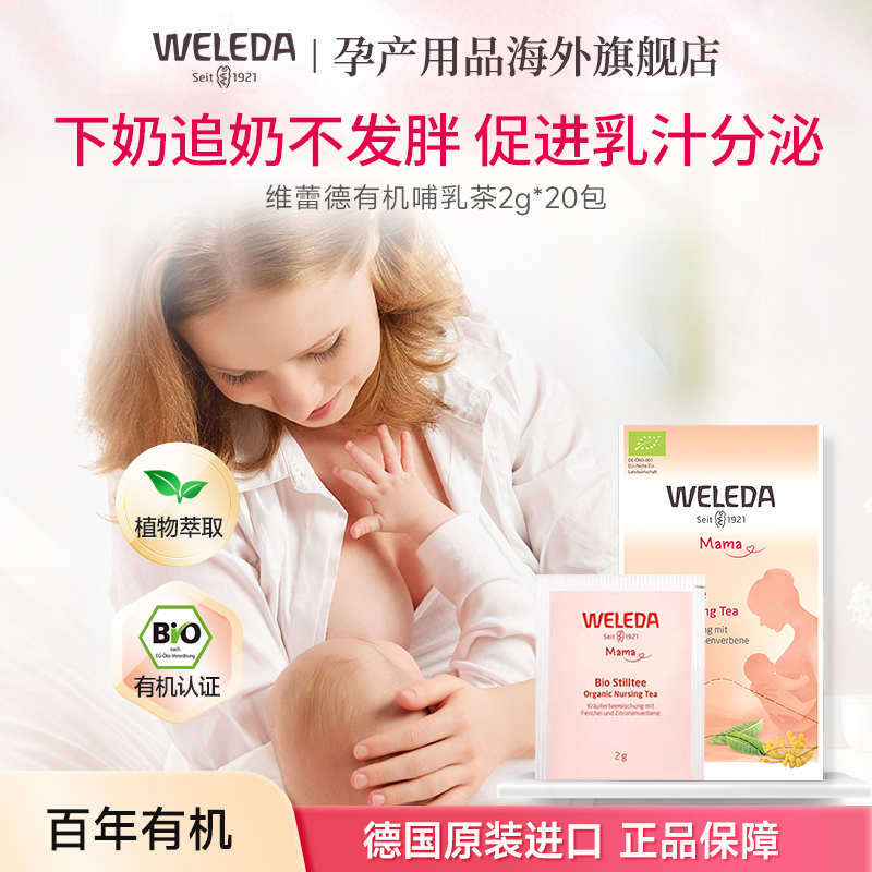 weleda维蕾德下奶茶哺乳期德国催奶茶有机草本追奶通乳茶冲泡20包