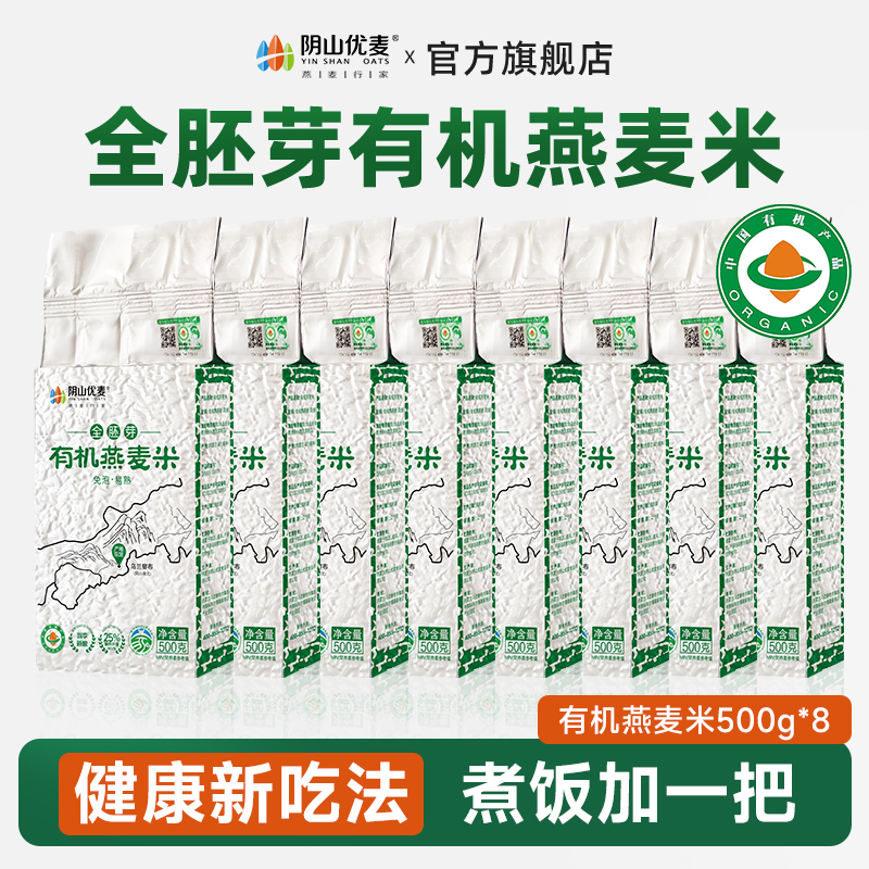 阴山优麦【当季新粮】有机全胚芽燕麦米粗粮谷物膳食软糯囤货多袋装