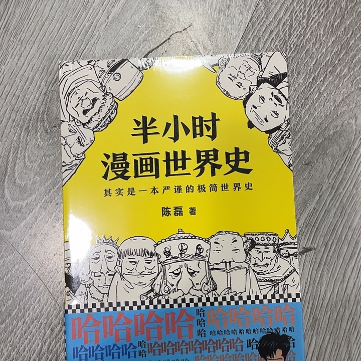 半小时漫画世界史五米