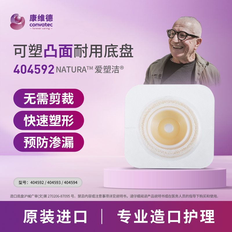 3号 康维德二件式造口底盘CONVATEC可塑凸面底盘 404592/45mm无需剪裁