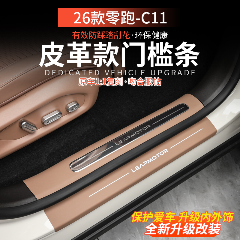 适用26款零跑C11汽车皮革门槛条迎宾踏板防护防踢垫内饰改装配件