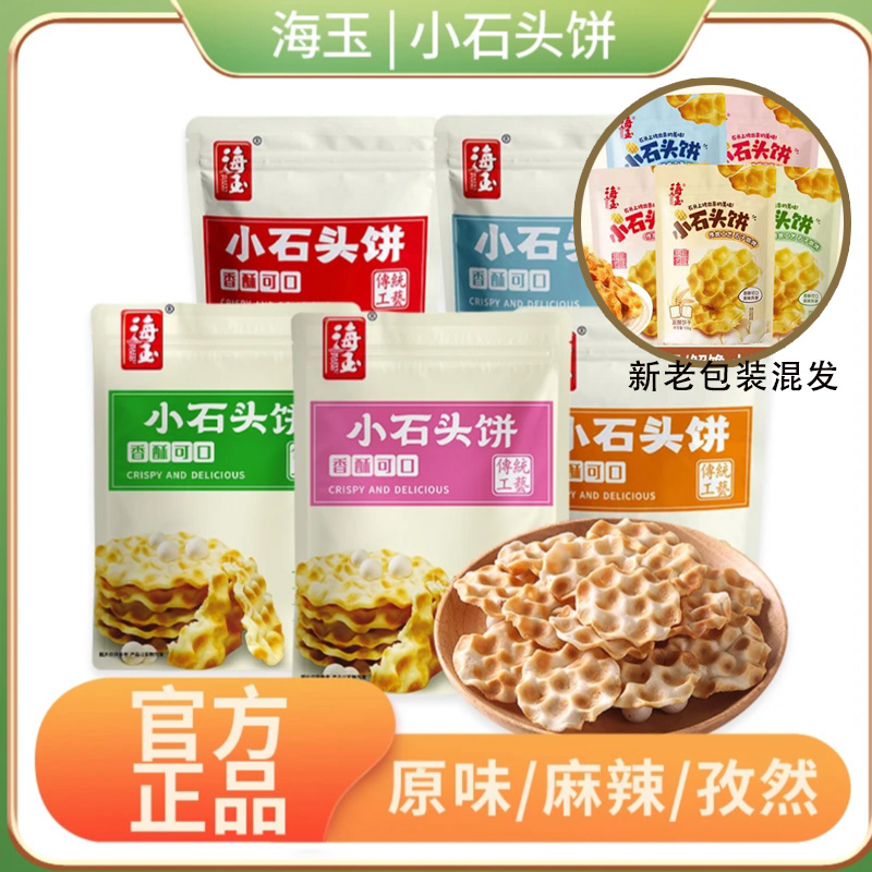 海玉小石头饼特色传统小吃酥脆休闲解馋小零食