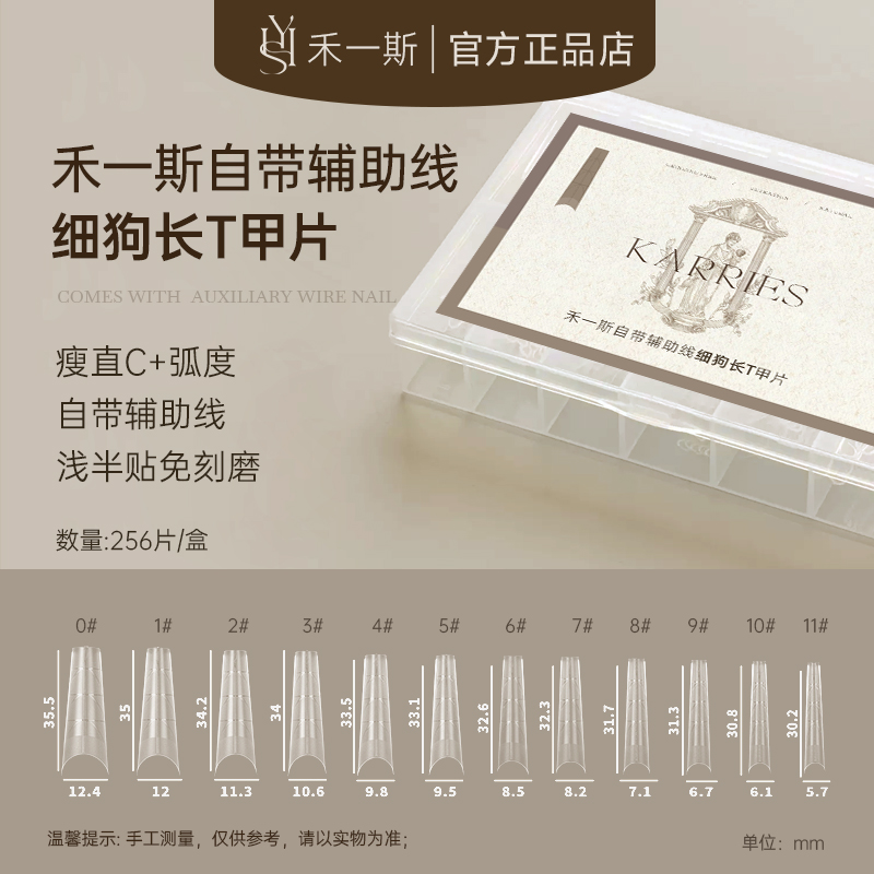 禾一斯 新款网红细狗长T形自带辅助线浅半贴甲片免刻磨超薄无痕