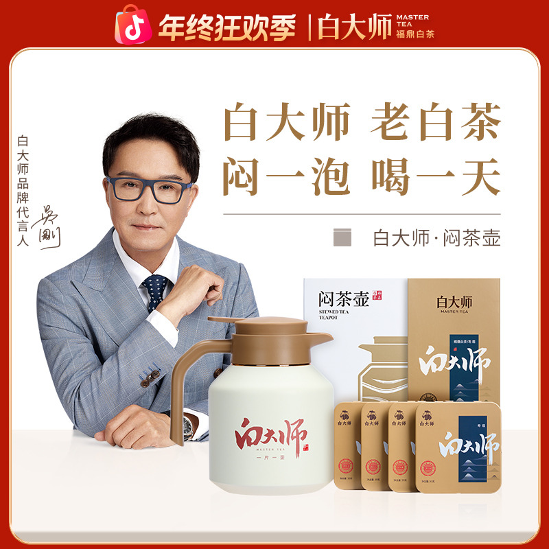 白大师茶叶礼盒福鼎白茶2018年寿眉白茶120g+闷茶壶闷泡壶1.8L