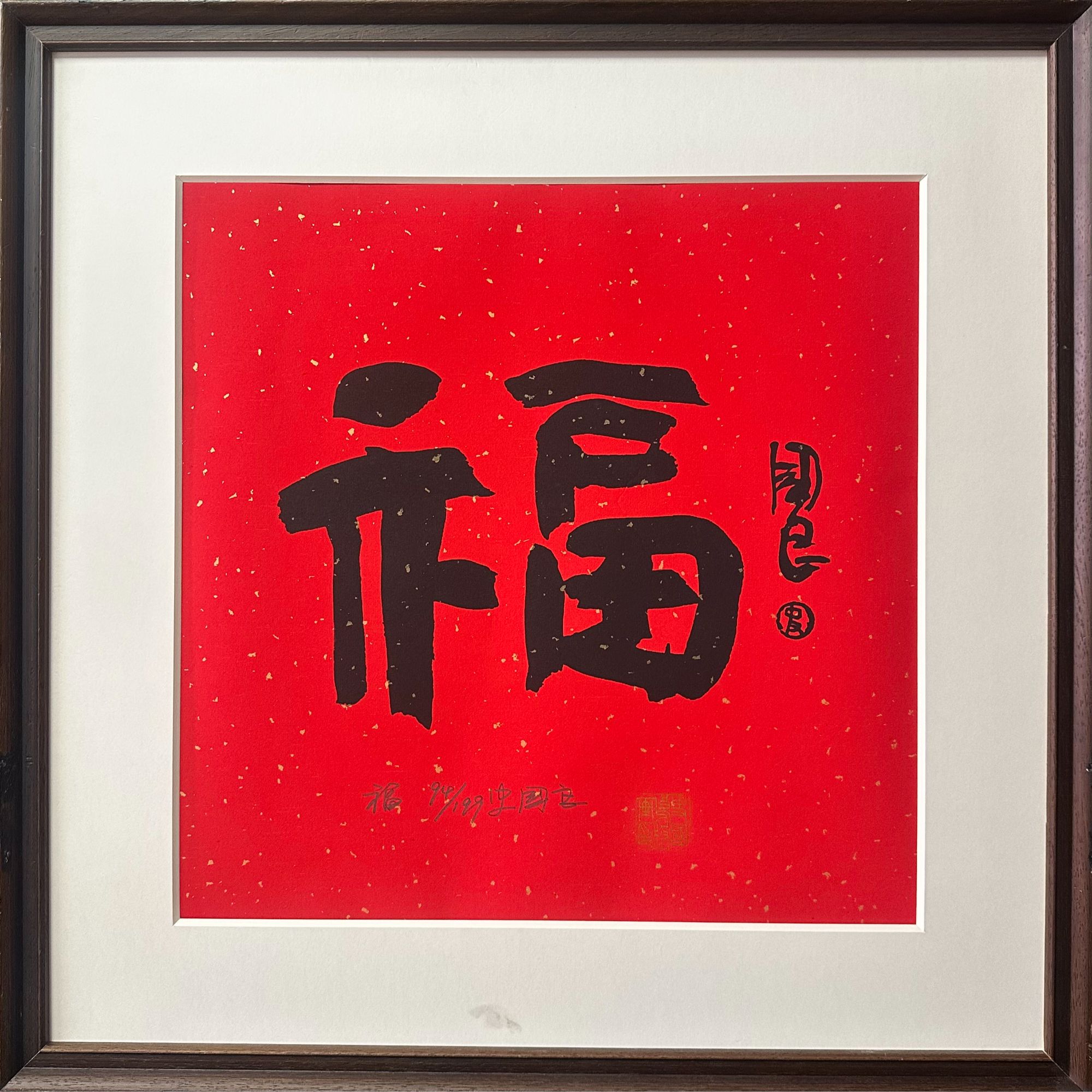 史国良《福》 亲签➕盖史国良原章 亲签原章版画 限量199幅