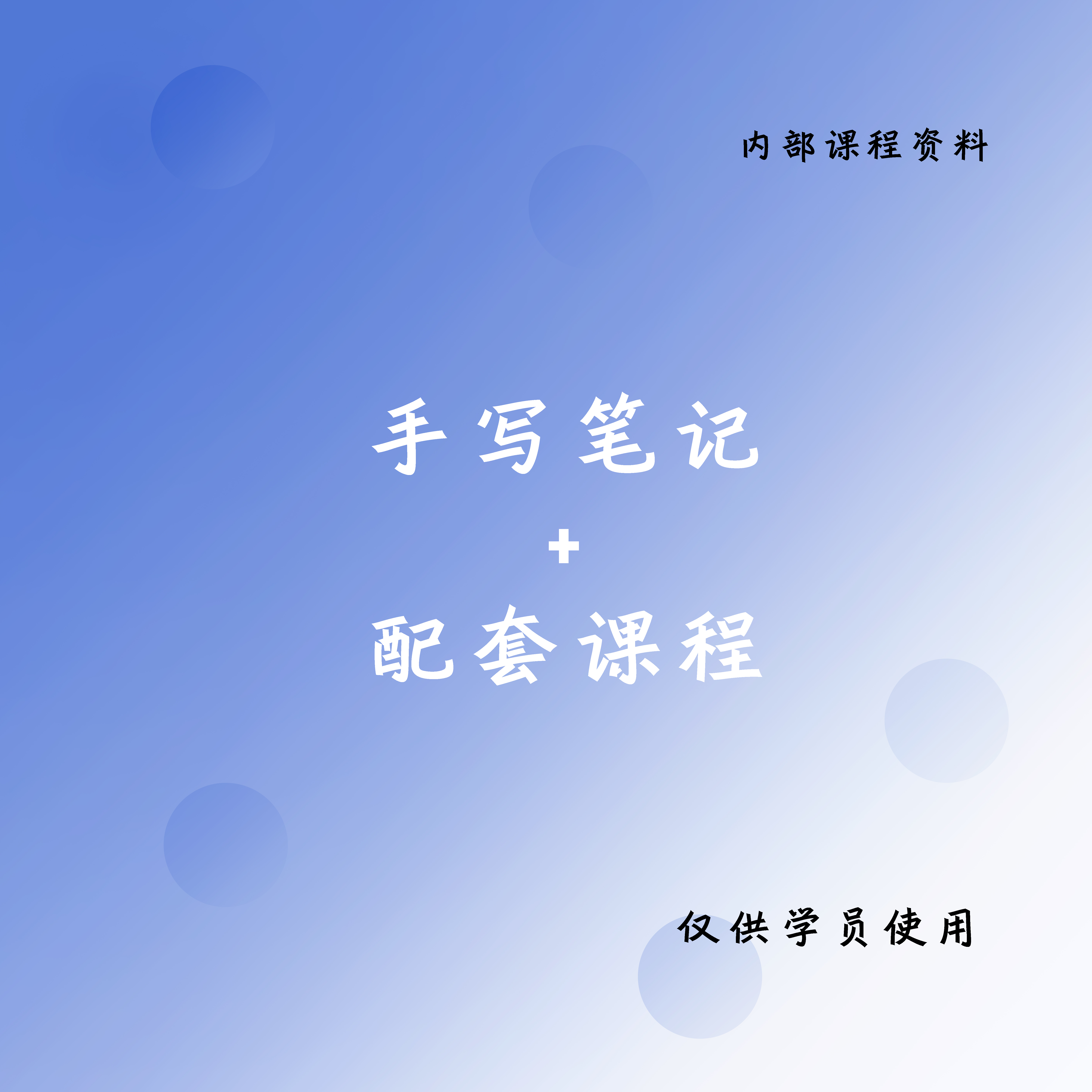 [老师推荐] 同款笔记配套课程