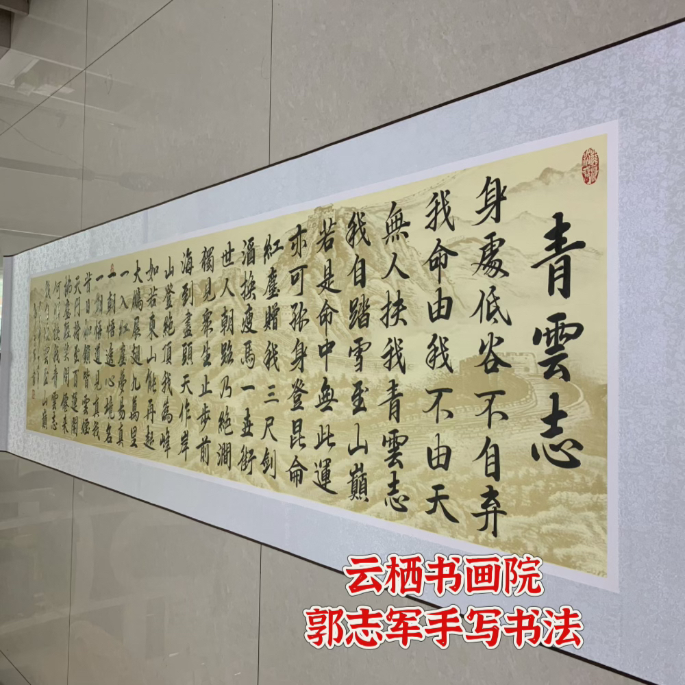 青云志全文手写书法，客厅办公室店铺卷轴挂画
