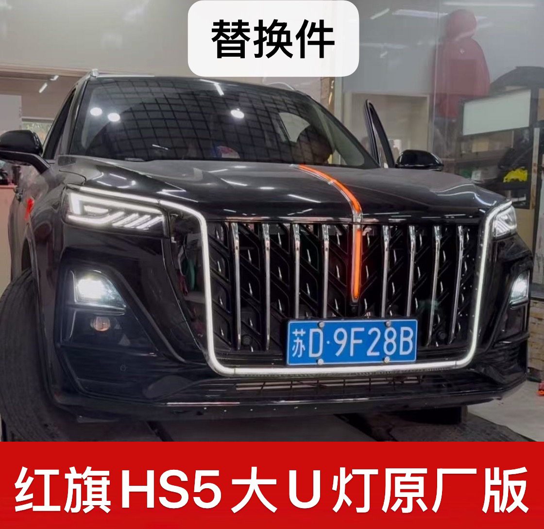 红旗hs5中网瀑布灯龙须灯替换件u灯替换件