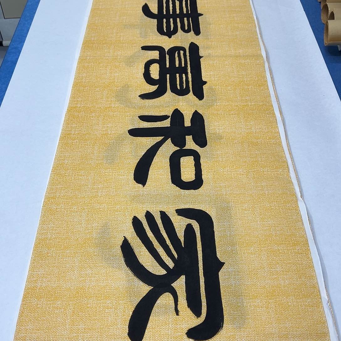 书法纯手写 180✖️48公分 袁敬春