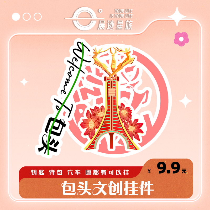 包头文创挂件钥匙挂件背包挂件汽车挂件