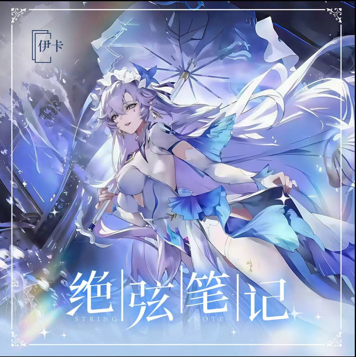 【绝弦笔记】第三弹一卡一转-盲盒卡牌收集收藏