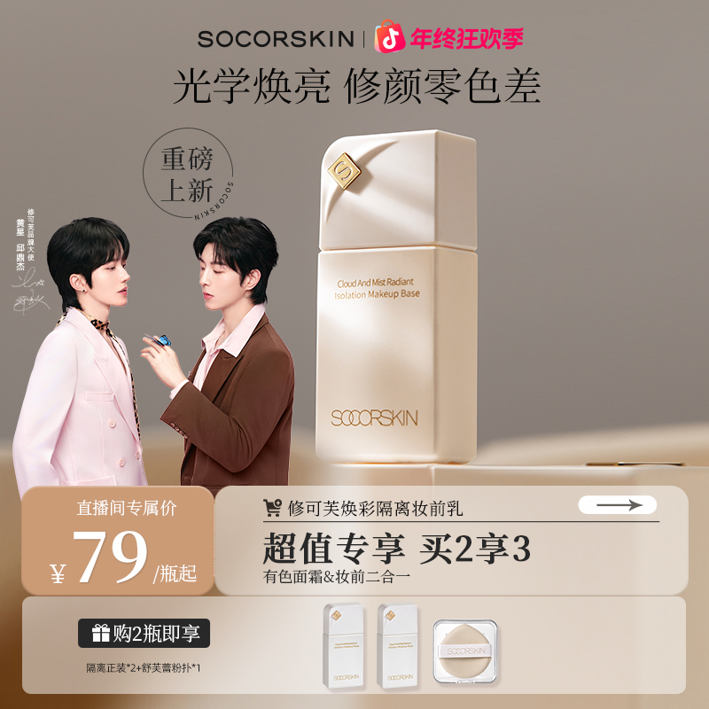 【星邱同款】修可芙焕彩隔离霜素颜霜妆前乳三合一持久遮瑕提亮