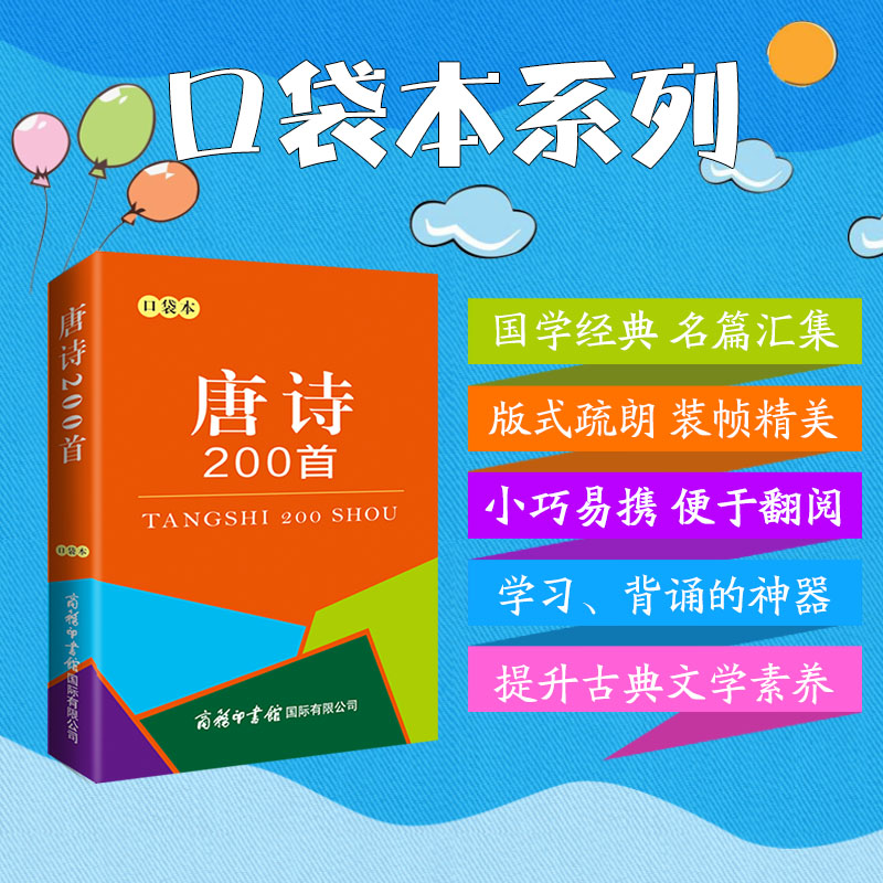 唐诗200首口袋本 收录于中小学课本中的唐诗脍炙人口 商务印书馆