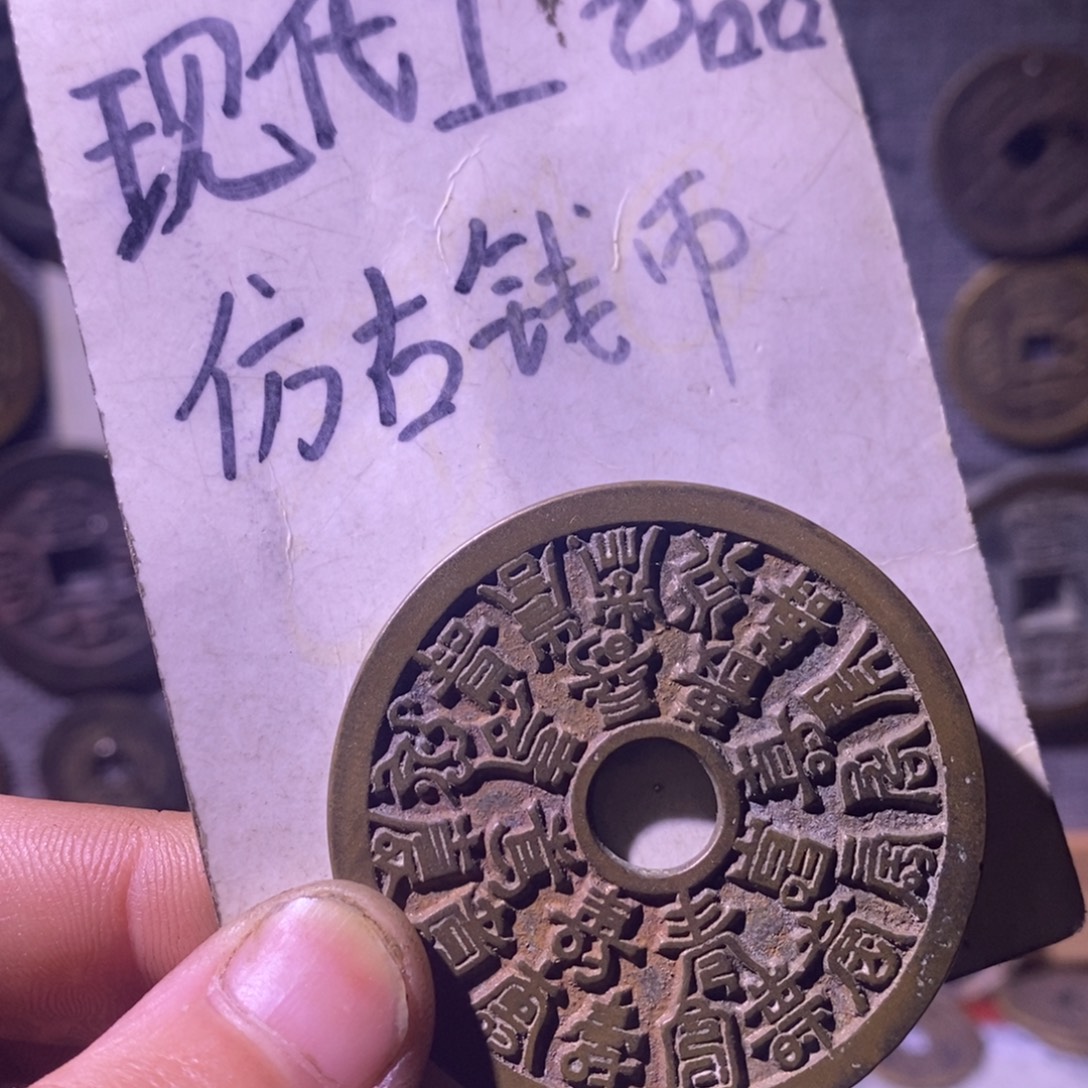铜现代工艺品仿古钱币