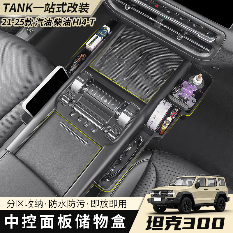 25款坦克300中控储物盒收纳盒内饰件多功能一体储物改装专用配件