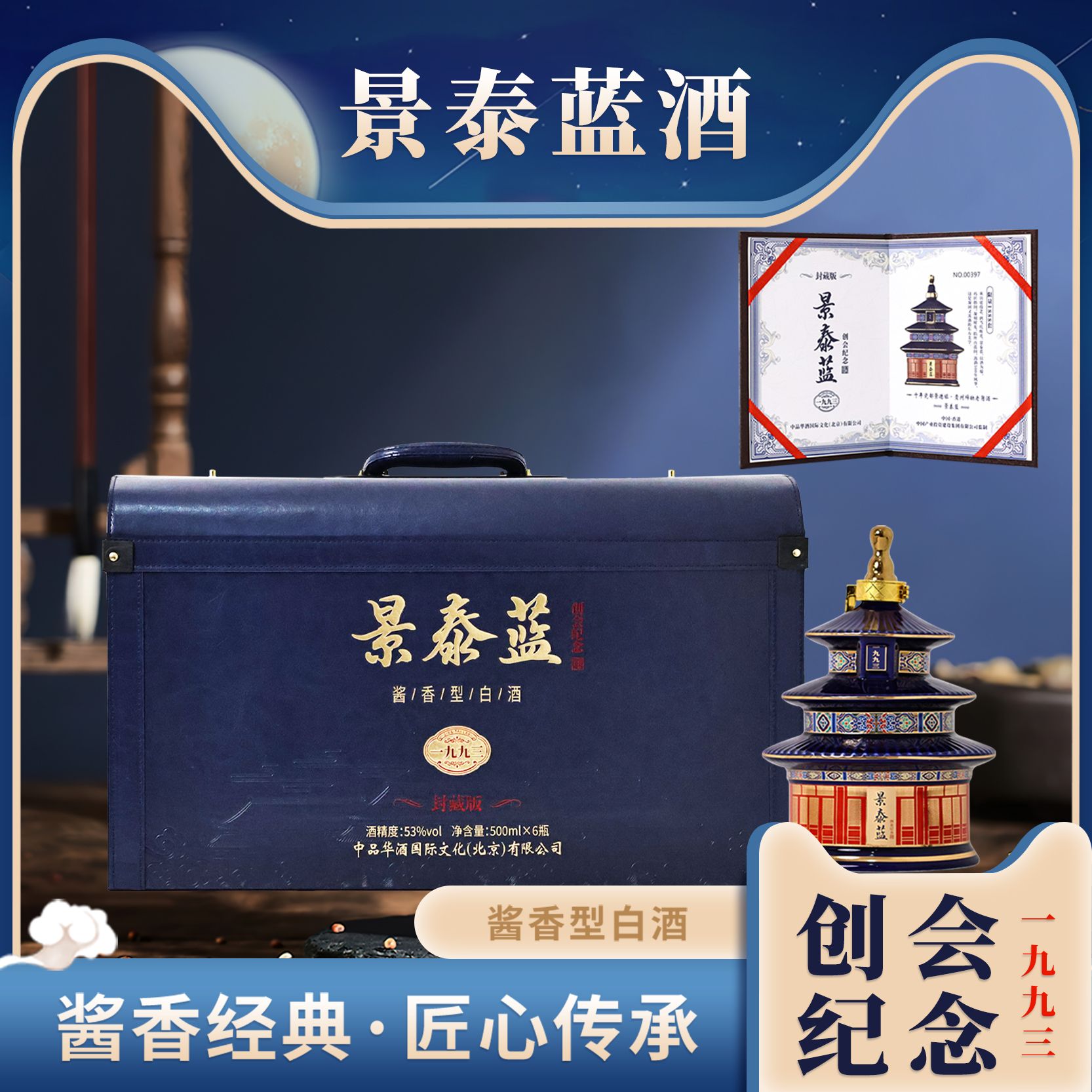ZHIDAO/至道景泰蓝创会纪念大师手作酱香型白酒53%Vol500ml