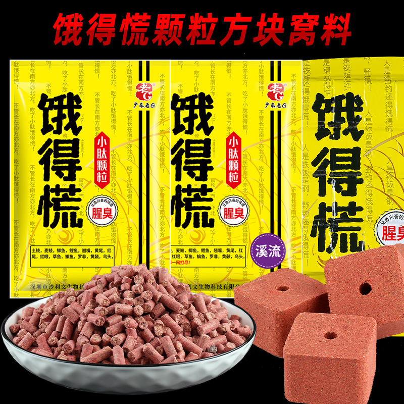 老G饿得慌小肽颗粒慢雾化方块饵料溪流钓鱼饵料动物蛋白鱼料