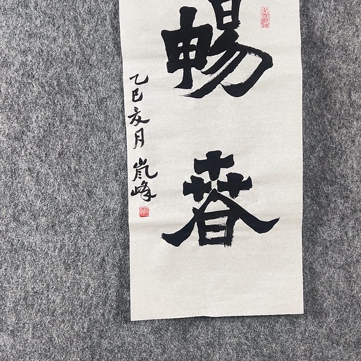 书法高老师书法作品畅春