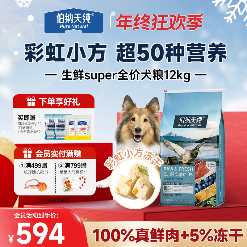 【生鲜super狗粮12kg】伯纳天纯果蔬冻干鲜肉鸭肉梨成幼犬通用狗粮