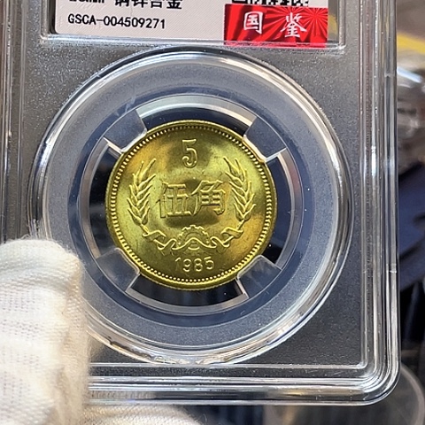 靓***ง其他普通金属1985年5角评级币