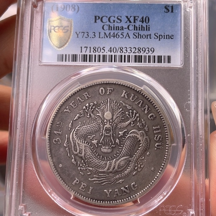 银玉麟轩pcgs40北洋短尾8939
