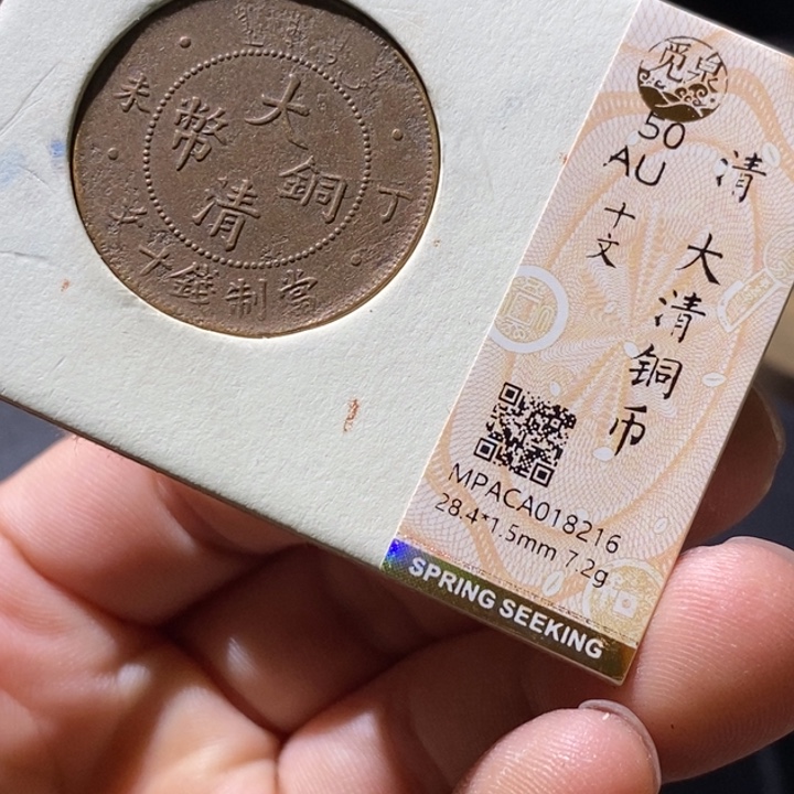 铜觅泉评级古钱币一枚 小微
