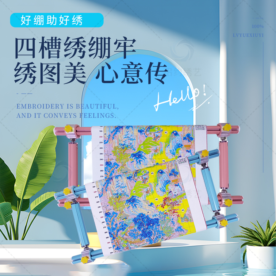 【四槽滑杆式M绷】十字绣彩色四槽滑杆式M绷 三角压布杆 绷布可调