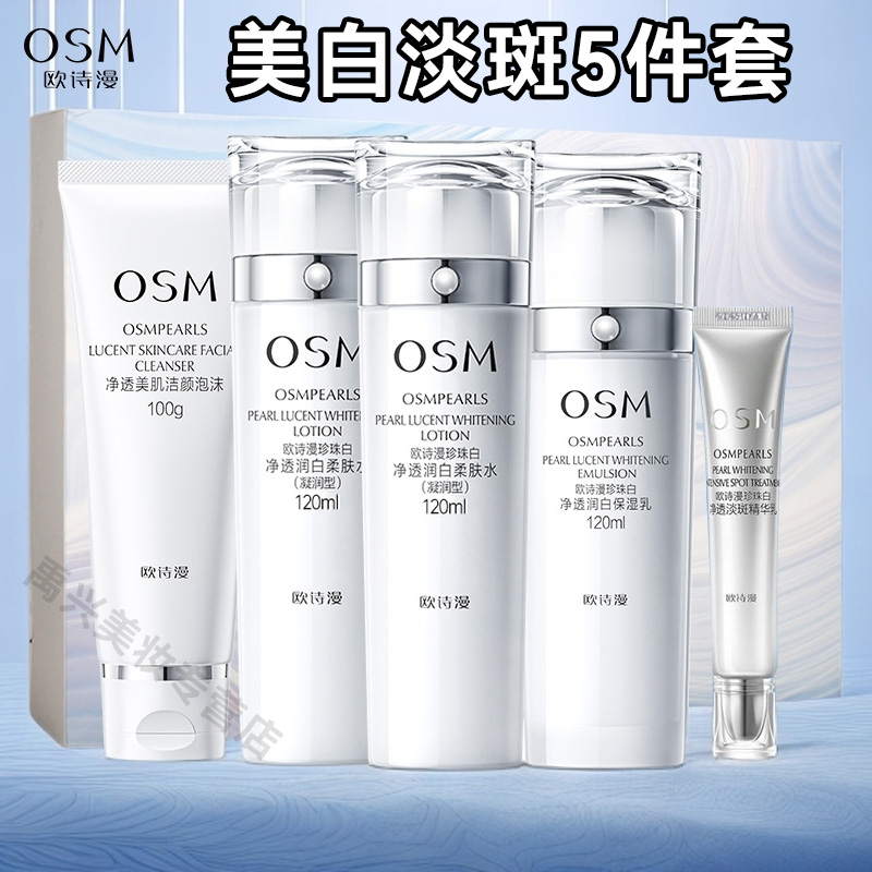 OSM/欧诗漫珍珠白璀璨流光洁水水乳礼盒+精华乳净透美白淡斑保湿