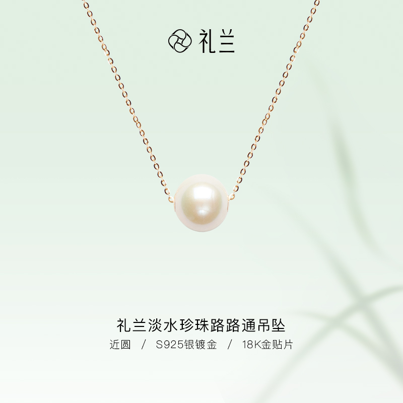 礼兰珠宝 S925银淡水珍珠路路通吊坠（18K金贴片）11-12mm