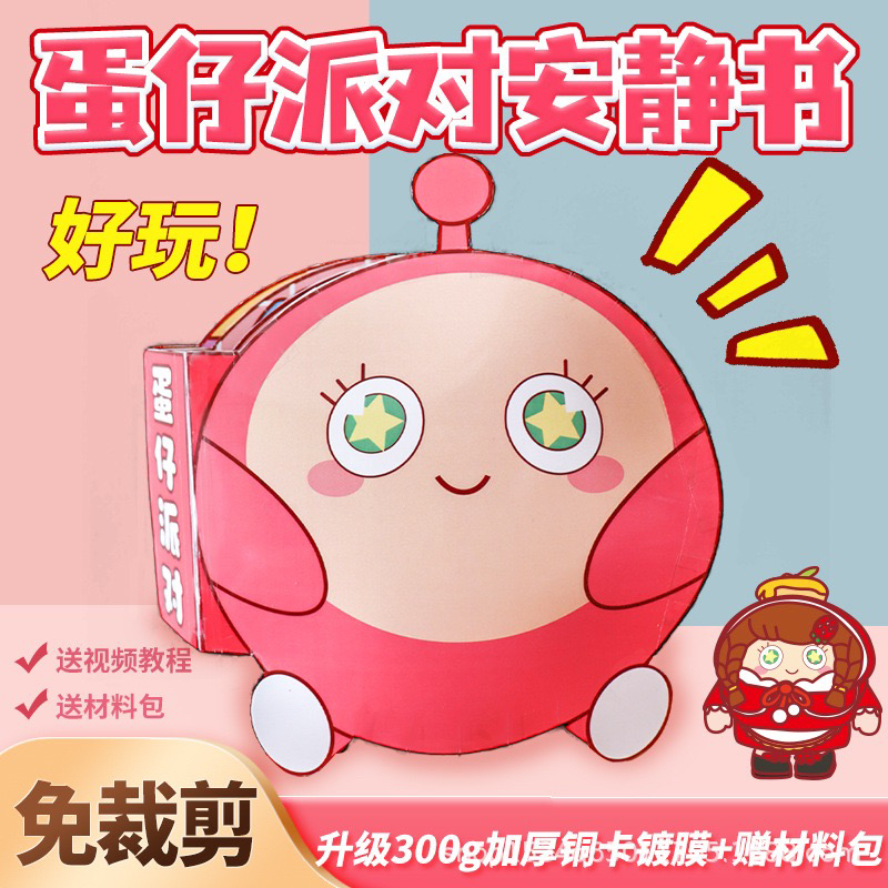 蛋仔派对免裁剪安静书粉色蛋仔之家豆豆本解压diy玩具