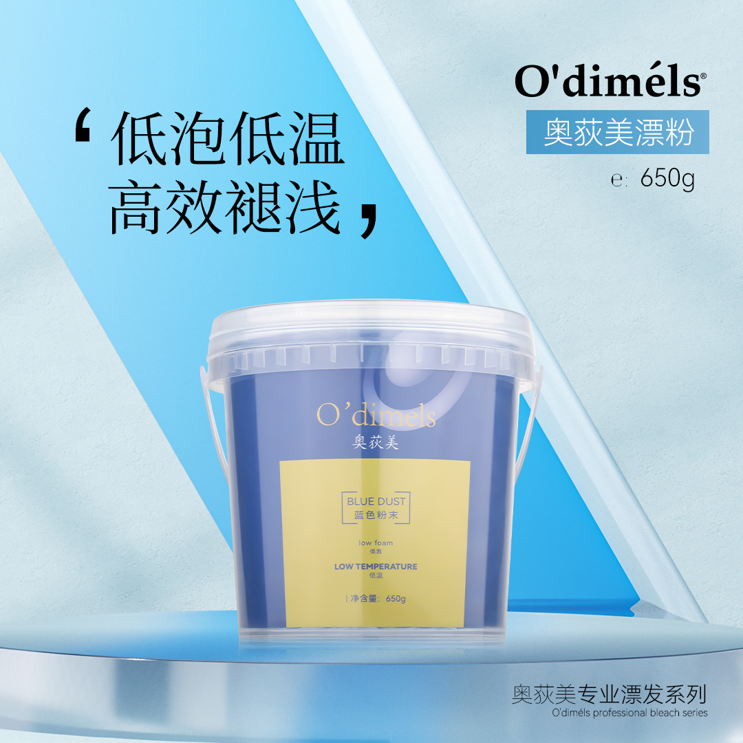 O’dimels/奥荻美无尘低温蓝漂不发泡不发热快速褪浅粉持久漂发