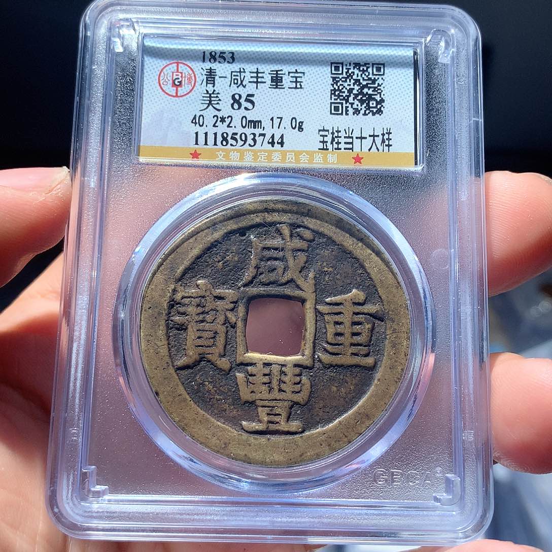 金属QY。咸丰重宝85分3744