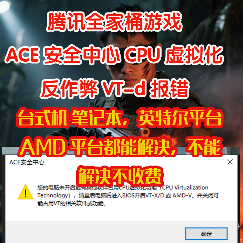 三角洲无畏契约游戏未开启CPU虚拟化ACE安全中心报错VTD报错解决