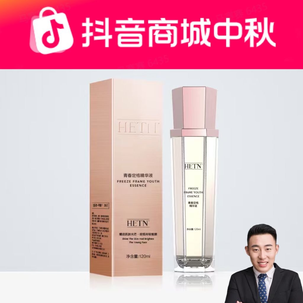 HETN青春定格精华液 补水保湿 修护 养颜 抗皱 抗衰补水精华液