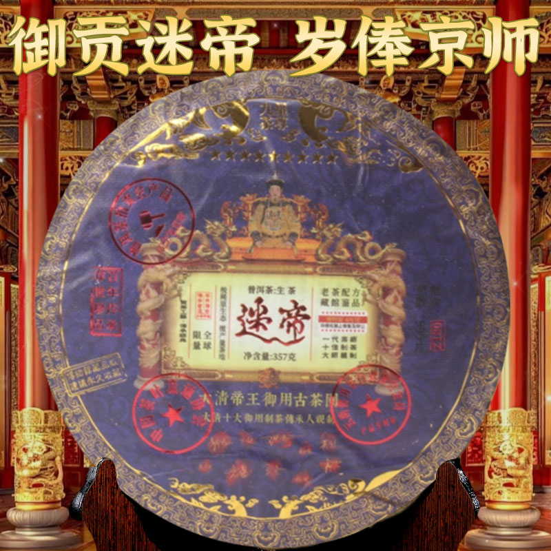 馆藏级九星茶尊迷帝贡茶 大清帝王亲封古茶园 限量普洱生茶357g