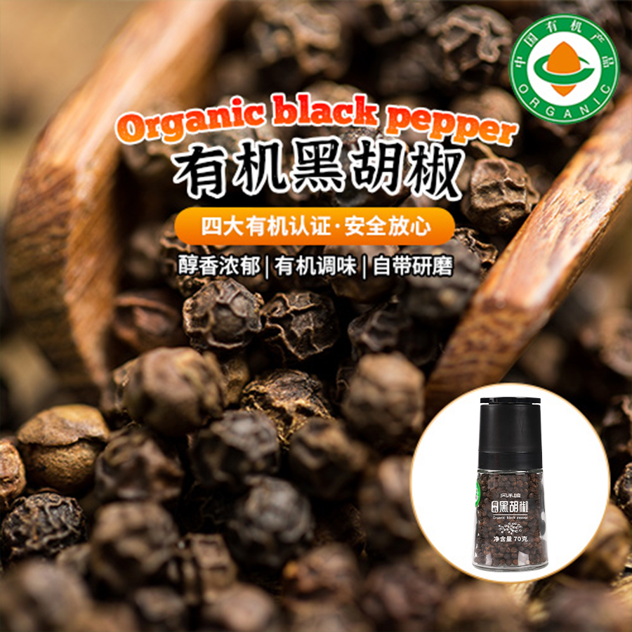 有机黑胡椒70g|研磨款云南胡椒粒现磨厨房调味干货卤料香辛料