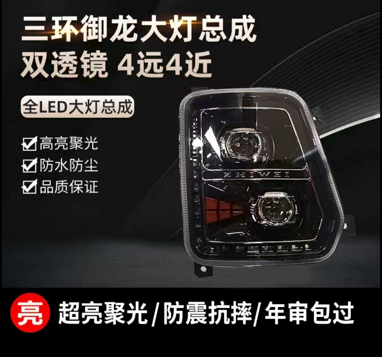 三环昊龙T380大灯总成