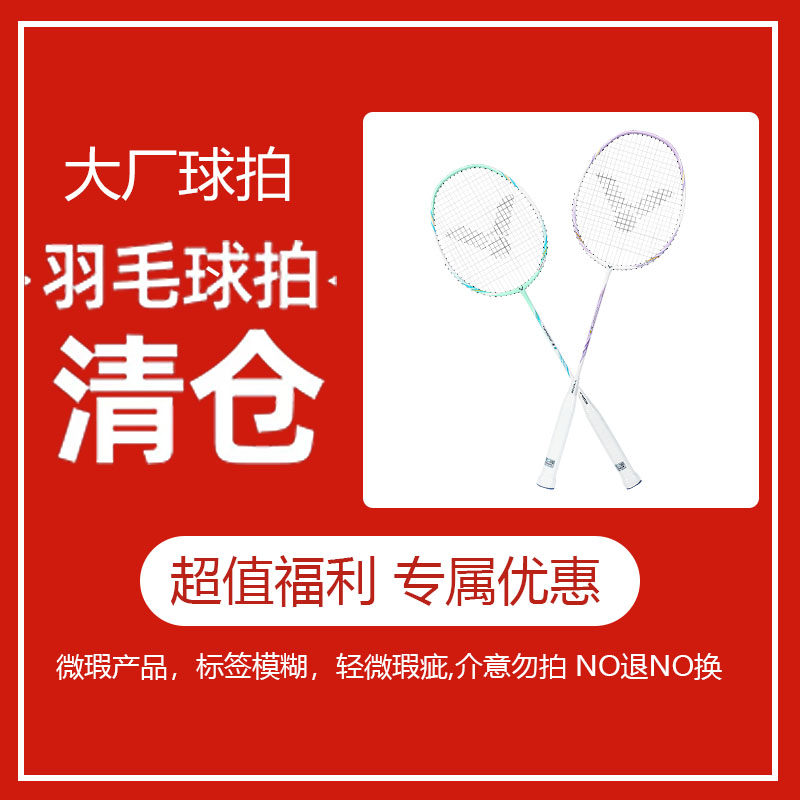 【微瑕】胜利正品羽毛球拍易干服