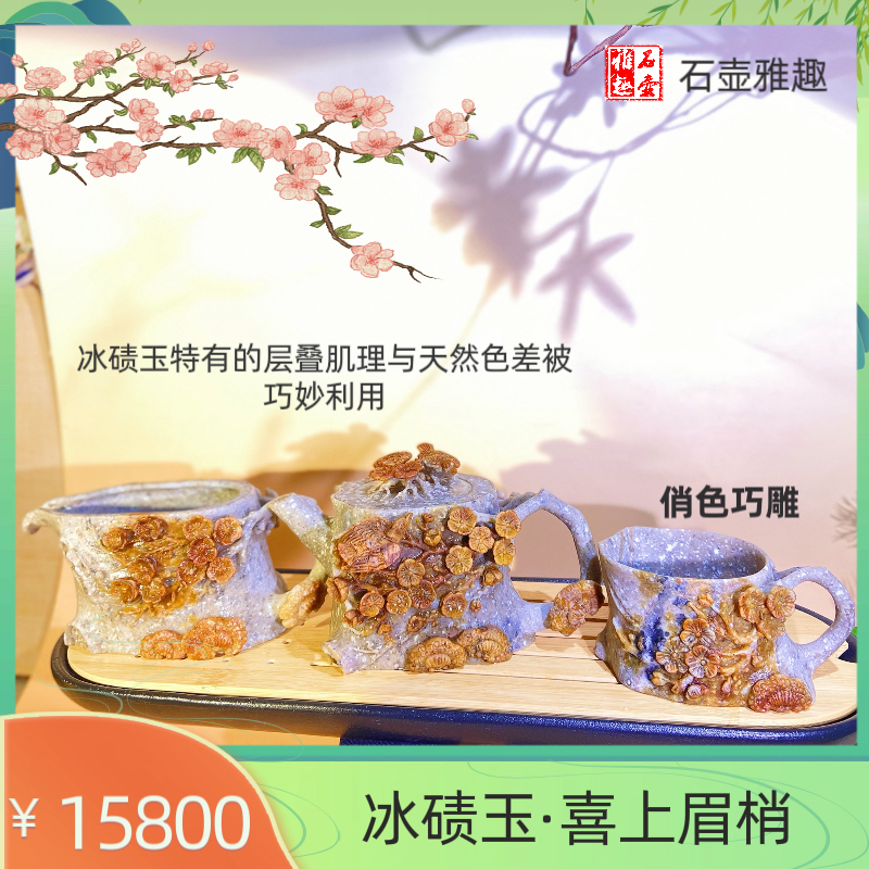 冰碛玉大师收藏级喜上眉梢天然原石手工巧雕一壶一杯一公道